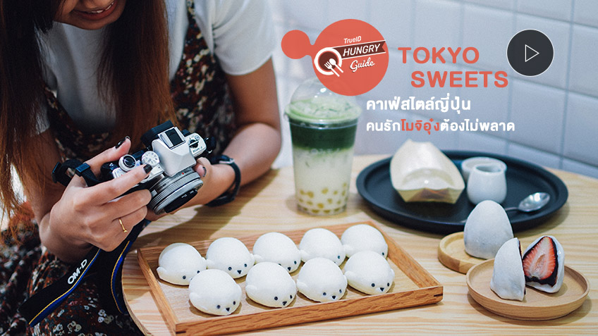 Tokyo Sweets คาเฟ่ สไตล์ญี่ปุ่น กรุงเทพ สายโมจิ ไดฟุกุ ต้องไปโดน