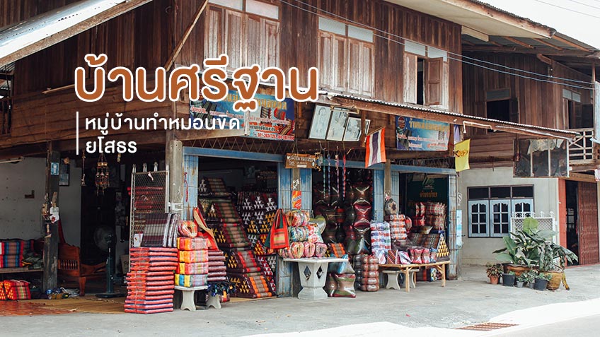 เที่ยวหมู่บ้านทำหมอนขิด บ้านศรีฐาน ยโสธร ภูมิปัญญาท้องถิ่นไทยอีสาน