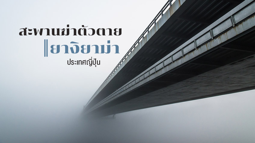 à¸ªà¸°à¸žà¸²à¸™à¸†à¹ˆà¸²à¸•à¸±à¸§à¸•à¸²à¸¢ à¸¢à¸²à¸‡à¸´à¸¢à¸²à¸¡à¹ˆà¸² à¸—à¸µà¹ˆà¹€à¸‹à¸™à¹„à¸