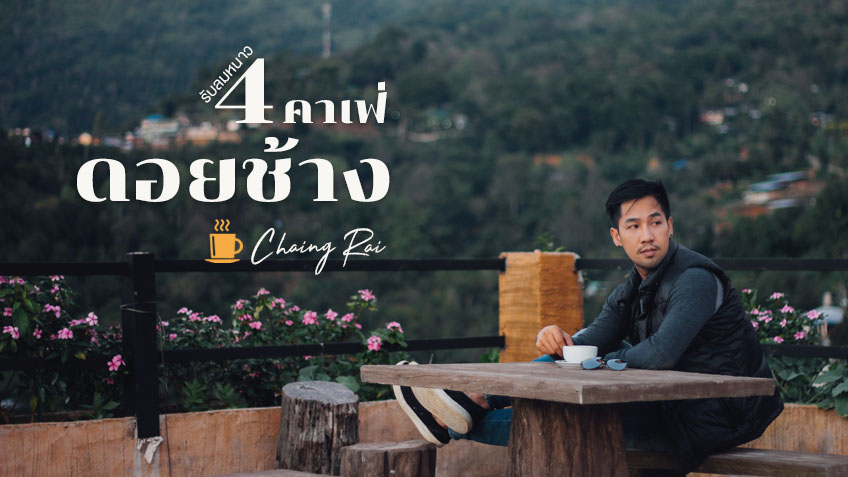 4 คาเฟ่ ร้านกาแฟ ดอยช้าง เชียงราย วิวภูเขา ใกล้ชิดธรรมชาติ หน้าหนาวปีนี้  ต้องไป