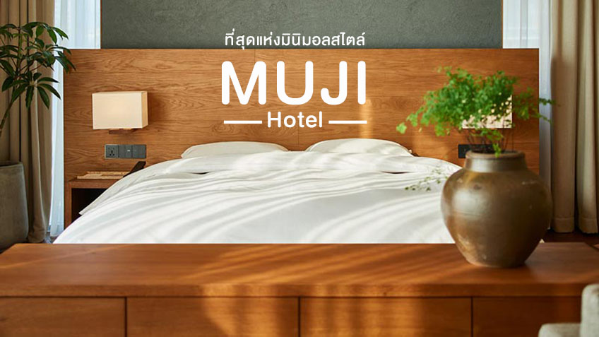 Muji Hotel โรงแรมมูจิ ที่เสิ่นเจิ้น และปักกิ่ง ประเทศจีน  ที่สุดแห่งมินิมอลสไตล์