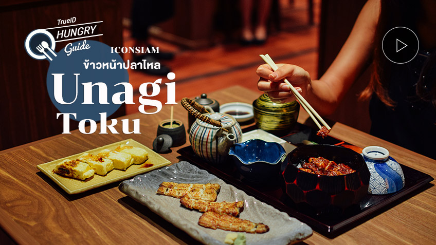 ปักหมุด ร้านอร่อยไอคอนสยาม Unagi Toku ข้าวหน้าปลาไหล ระดับตำนาน ส่งตรงจาก โตเกียว (มีคลิป)