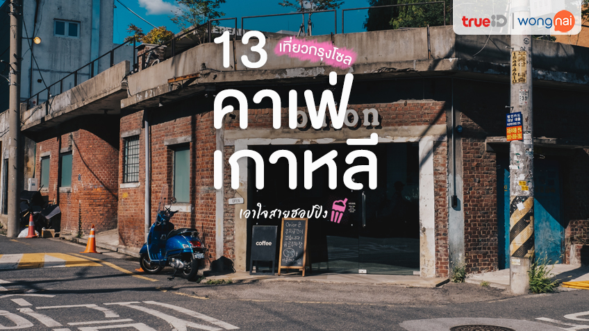 13 คาเฟ่ ร้านกาแฟ เกาหลี ถ่ายรูปสวย โอปป้านั่งเยอะ ต้องรีบไปเช็คอิน 13 คาเฟ่ ร้านกาแฟ เกาหลี ถ่ายรูปสวย โอปป้านั่งเยอะ ต้องรีบไปเช็คอิน
