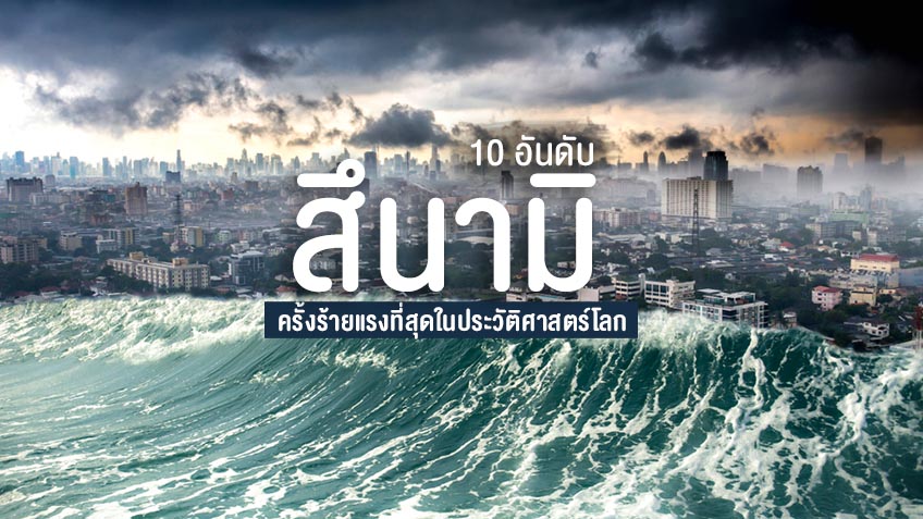 10 อันดับ สึนามิครั้งร้ายแรงที่สุดในประวัติศาสตร์โลก