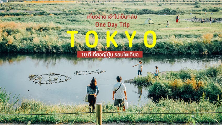 10 ที่เที่ยวญี่ปุ่น รอบโตเกียว เที่ยวแบบไปเช้าเย็นกลับ One Day Trip
