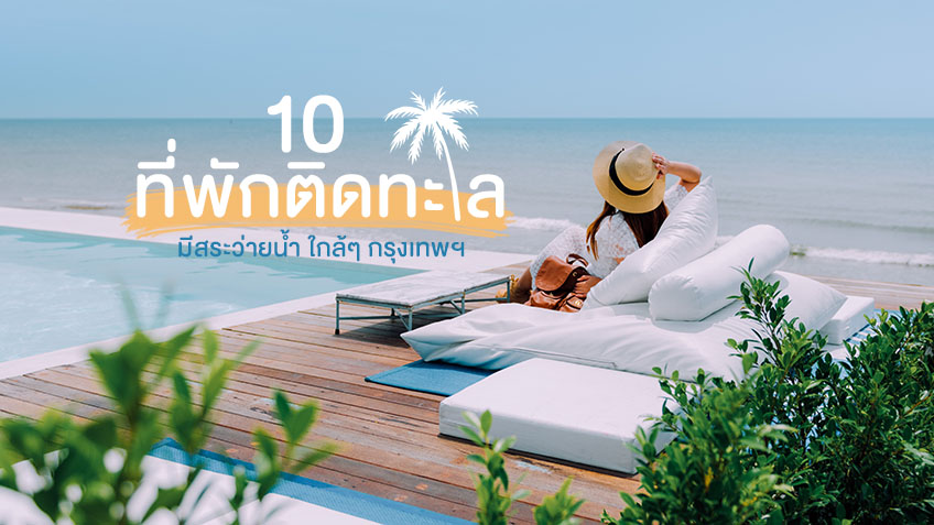 10 ที่พักติดทะเล มีสระว่ายน้ำ เที่ยวใกล้กรุงเทพ เล่นน้ำไปชมวิวไป อย่างฟิน!