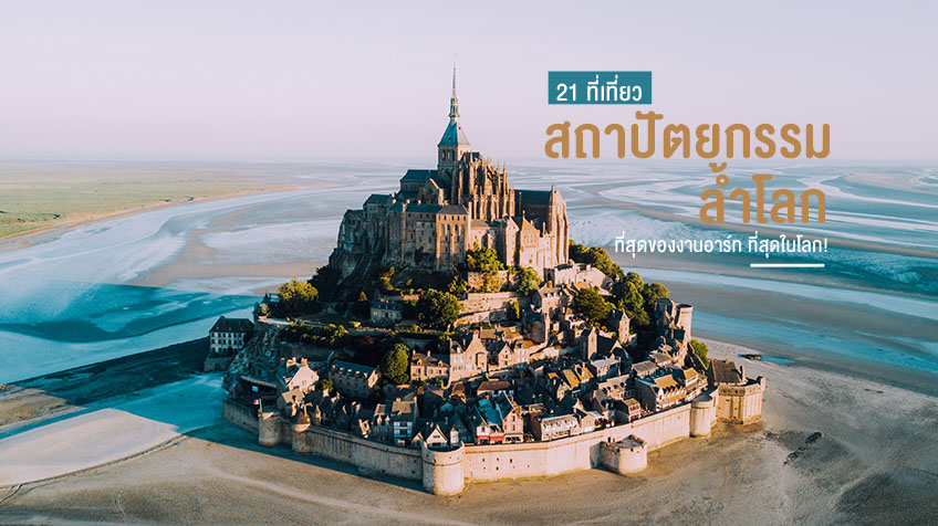 ที่สุดในโลก สถาปัตยกรรม