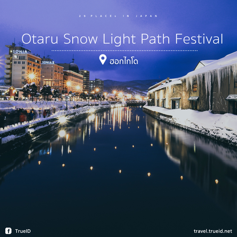 เที่ยวญี่ปุ่น Otaru Snow Light Path