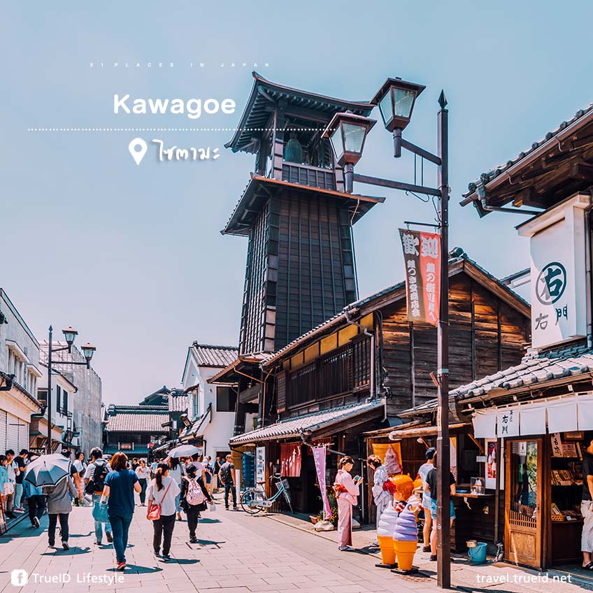 Kawagoe เที่ยวญี่ปุ่น