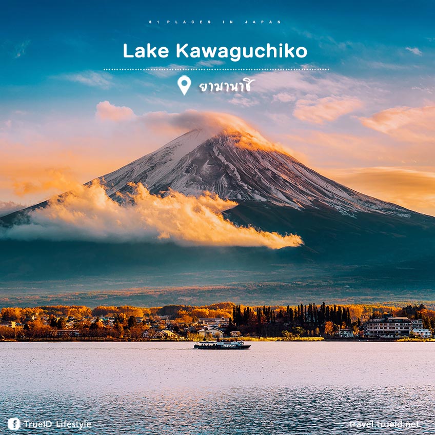 Lake Kawaguchiko ญี่ปุ่น