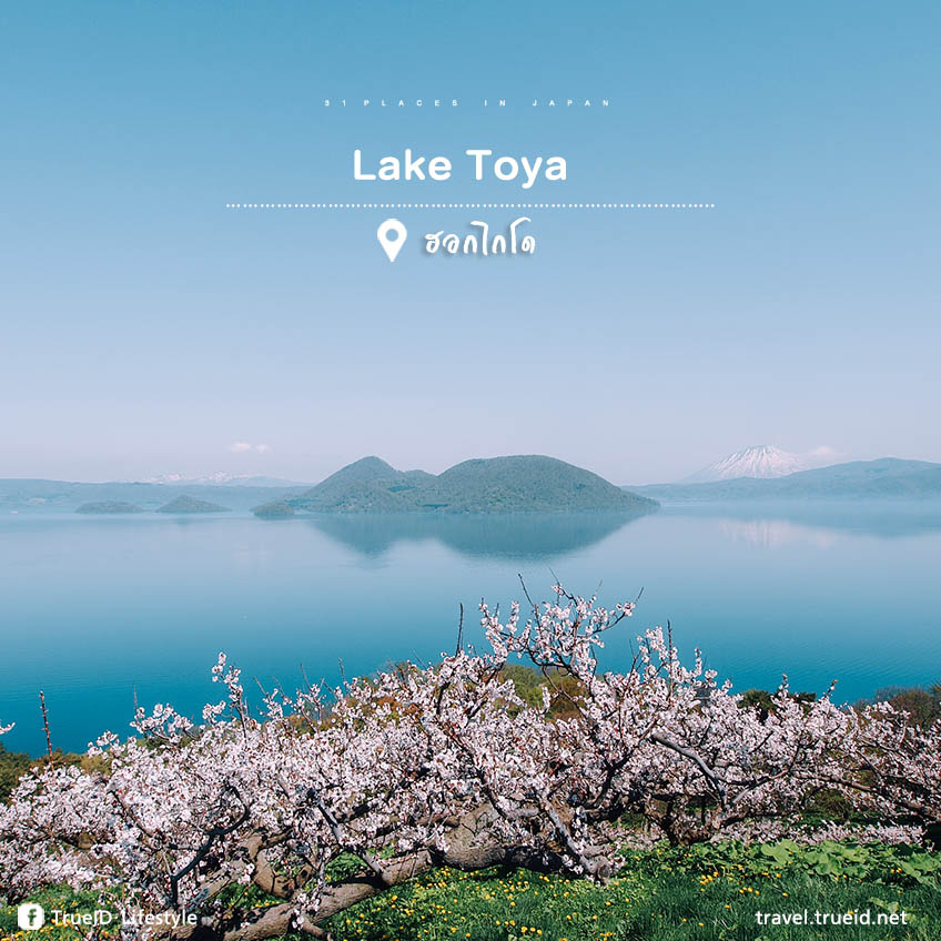 เที่ยวญี่ปุ่น  Lake Toya