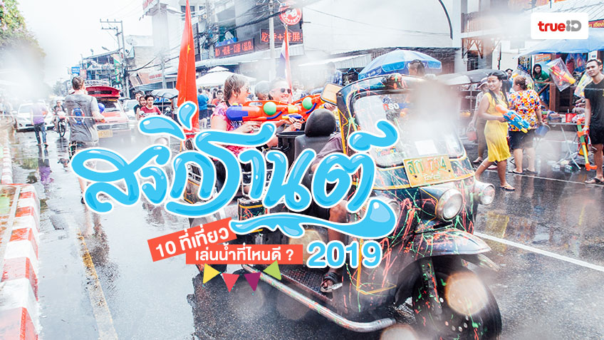 10 ที่เที่ยวสงกรานต์ งานเล่นน้ำต้องมา เล่นน้ำสงกรานต์ ที่ไหนดี แฮปปี้ทั่วไทย