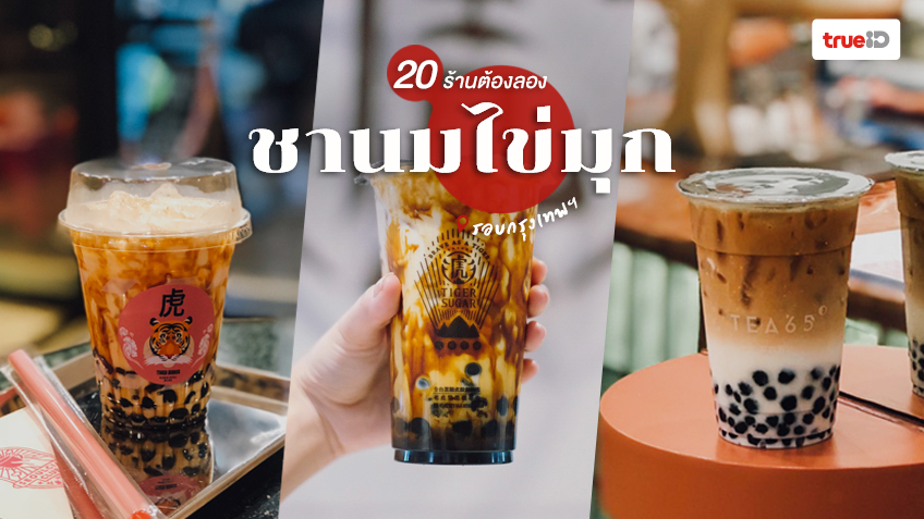 ร้านชานมไข่มุก กรุงเทพ เจ้าดังต้องโดน ไข่มุกหนึบหนับ