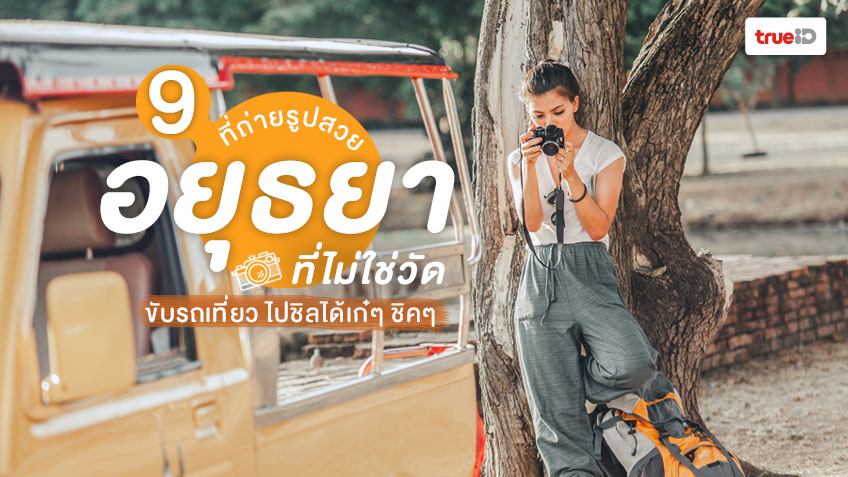 ขับรถเที่ยวอยุธยา 9 ที่ถ่ายรูปสวย