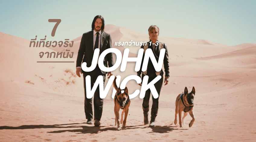 7 à¸— à¹€à¸— à¸¢à¸§à¸ˆà¸£ à¸‡à¸ˆà¸²à¸à¸«à¸™ à¸‡ John Wick à¹à¸£à¸‡à¸à¸§ à¸²à¸™à¸£à¸ 1 3