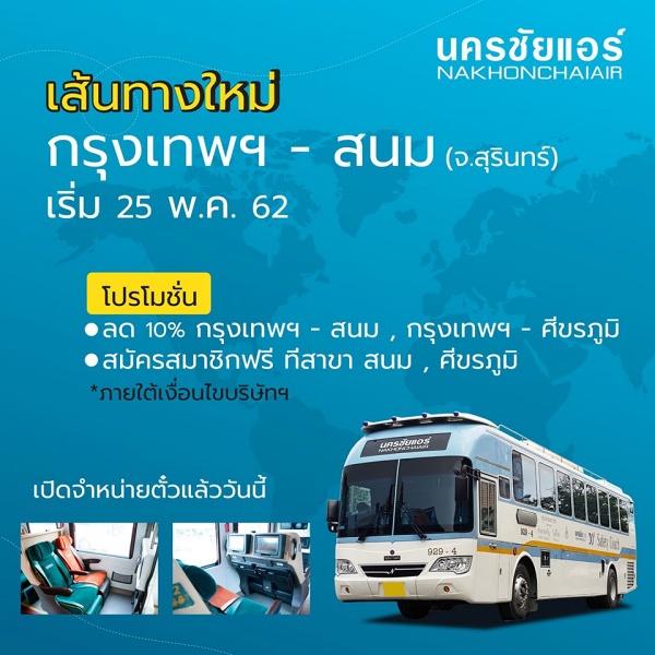 นครชัยแอร์ เส้นทางใหม่ ! กรุงเทพฯ - สนม (สุรินทร์) เริ่มวิ่ง 25 พ.ค. นี้