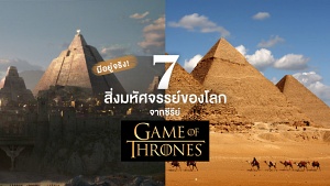 7 Wonders 7 สิ่งมหัศจรรย์ของโลก Game of Thrones