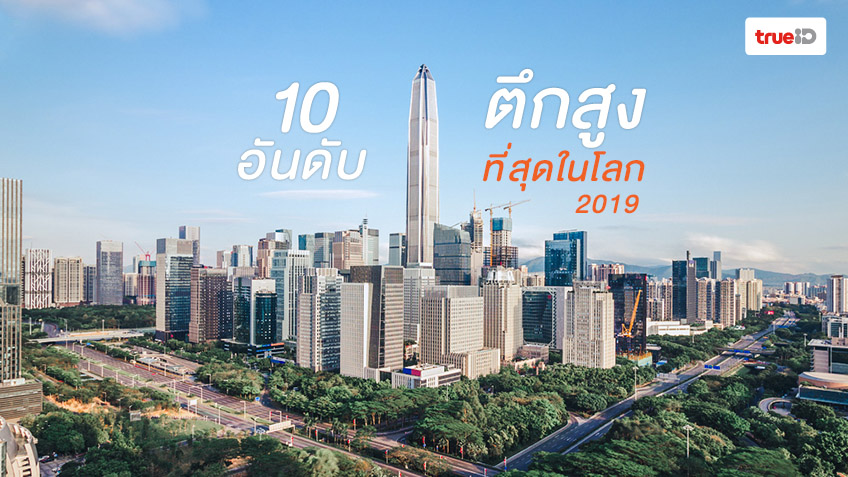 10 ตึกสูงที่สุดในโลก 2019