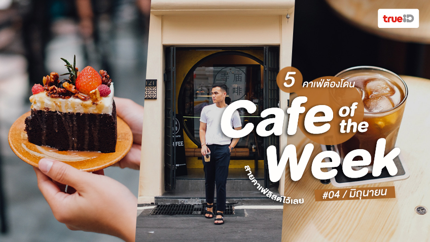 คาเฟ่ ร้านกาแฟ น่านั่งชิล ในกรุงเทพ ประจำสัปดาห์นี้