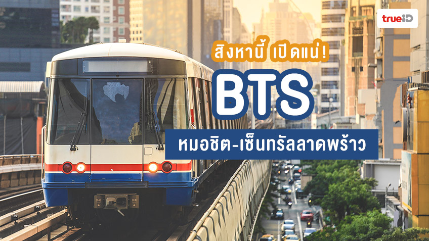 รถไฟฟ้า BTS หมอชิต-เซ็นทรัลลาดพร้าว