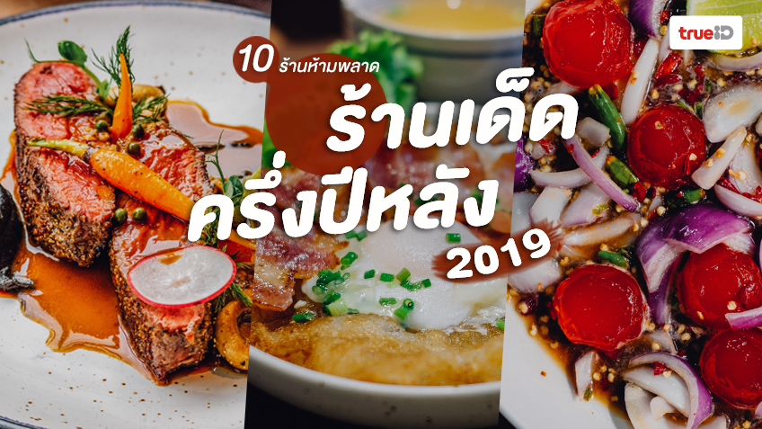 ร้านอาหารกรุงเทพ ต้องห้ามพลาด ครึ่งปีหลัง 2019