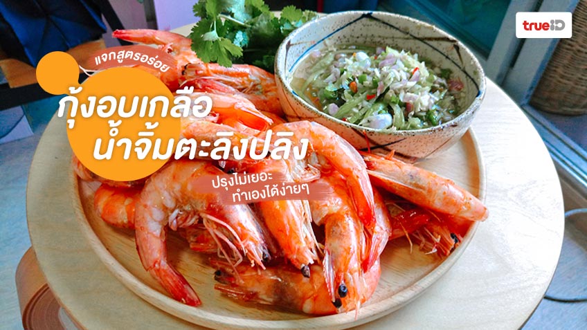 สูตรอาหาร กุ้งอบเกลือ น้ำจิ้มตะลิงปลิง ปรุงไม่เยอะ ทำเองได้ง่ายๆ