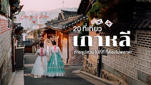 เที่ยวเกาหลี