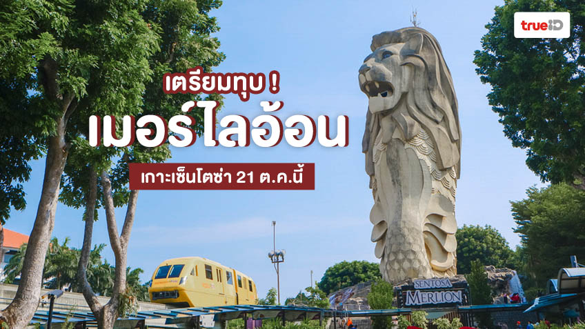 สิงคโปร์เตรียมทุบ ! สิงโตเมอร์ไลอ้อน ไฮไลท์ประจำเกาะเซ็นโตซ่า 21 ต.ค. นี้