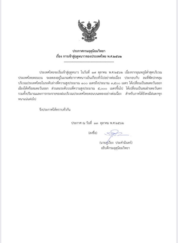 กรมอุตุประกาศ ฤดูหนาวอย่างเป็นทางการ 2562