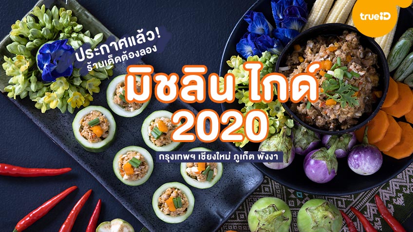 ประกาศแล้ว ! มิชลิน ไกด์ Michelin Thailand 2020 กรุงเทพ เชียงใหม่ ภูเก็ต  และพังงา