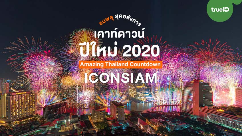 ชมพลุ สุดอลัง เคาท์ดาวน์ ปีใหม่ ไอคอนสยาม Amazing Thailand Countdown 2020