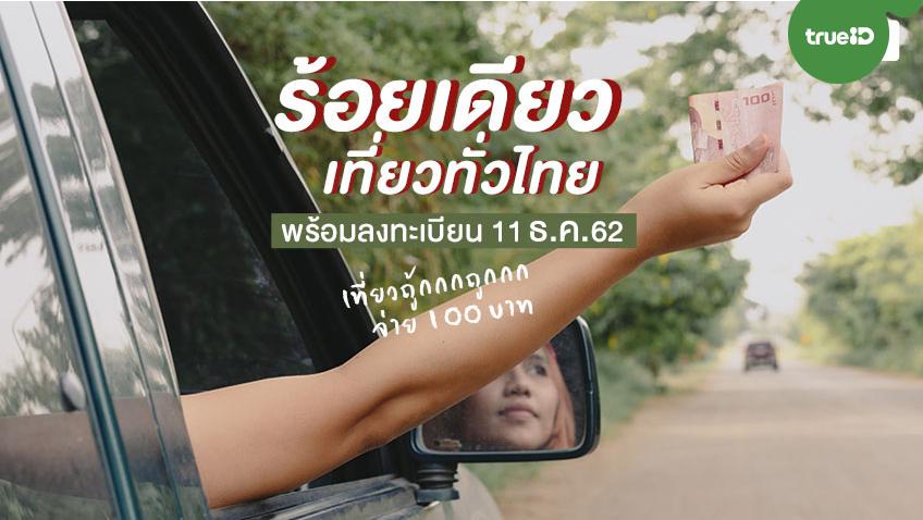 100 เดียวเที่ยวทั่วไทย พร้อมลงทะเบียนรอบ 2 ! 11-12 ธ.ค.62 เที่ยวถูก จ่าย 100 บาท !