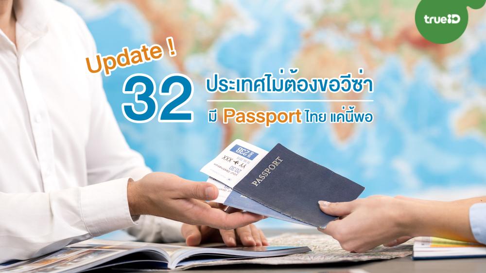 อัพเดท 32 ประเทศไม่ต้องขอวีซ่า Passport ไทยฉลุย เที่ยวจอร์เจียได้ 365 วัน!