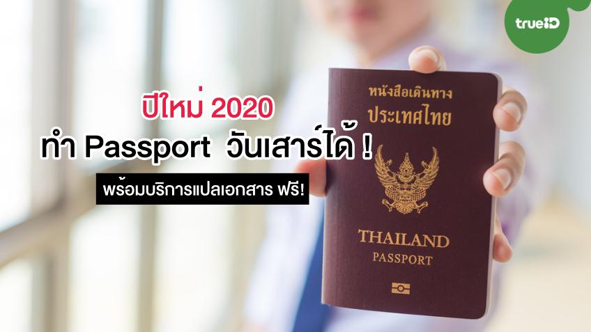 ปีใหม่นี้ กรมการกงสุล เปิดให้ทำ Passport วันเสาร์ พร้อมบริการแปลเอกสารฟรี!