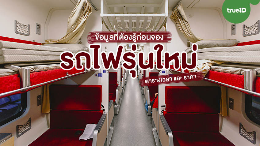 อัพเดต รถไฟรุ่นใหม่ ข้อมูลที่ต้องรู้ก่อนจอง ตารางเวลา และราคา