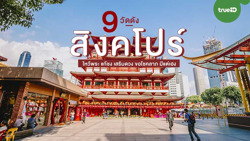 9 วัดดัง สิงคโปร์ ไหว้พระ แก้ชง เสริมดวง ขอโชคลาภ มีแต่เฮง 9 วัดดัง สิงคโปร์ ไหว้พระ แก้ชง เสริมดวง ขอโชคลาภ มีแต่เฮง