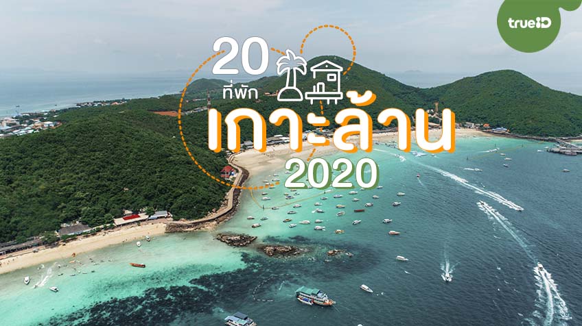 20 ที่พักเกาะล้าน 2020 ที่พักสวย ต้องเช็คอิน ชิลรับซัมเมอร์