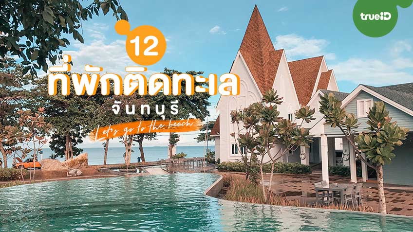 12 ท พ กต ดทะเล จ นทบ ร พาก นไปเท เท ยวหน าร อน นอนทะเล อย างล ลลา