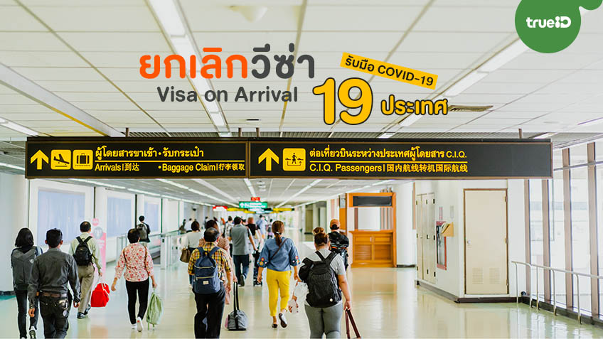 ไทยยกเลิกวีซ่า Visa on Arrival สำหรับ 19 ประเทศ รับมือ COVID-19