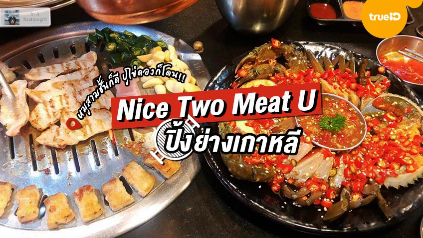 Nice Two Meat U ปิ้งย่างเกาหลี, 51% OFF