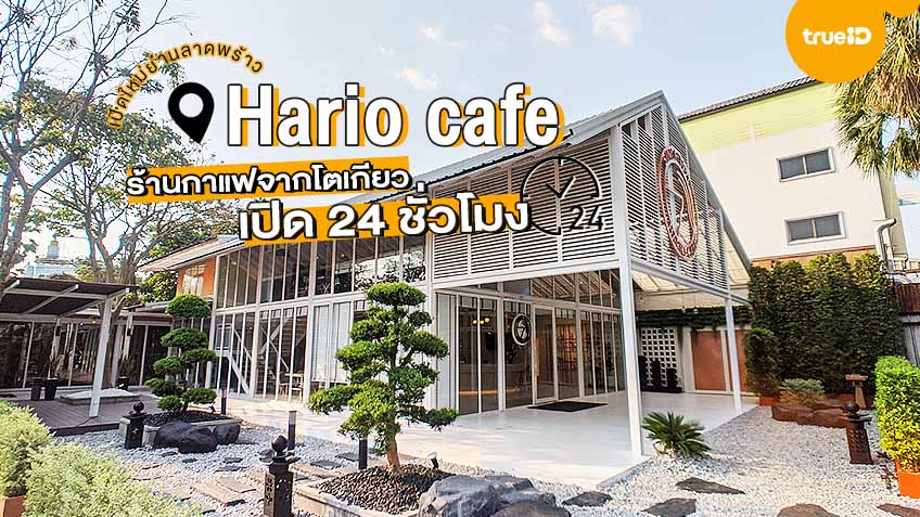 Hario Cafe ร้านกาแฟเปิดใหม่ เปิด 24 ชั่วโมง สาขาที่ 3 ของโลก!