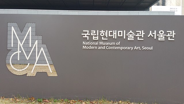 พิพิธภัณฑ์ศิลปะทันสมัยและร่วมสมัยแห่งชาติ National Museum of Modern and Contemporary Art
