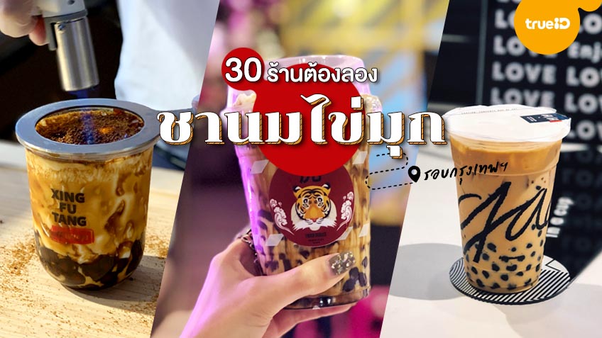 พิกัดชานม ! 30 ร้านชานมไข่มุก กรุงเทพ เจ้าดังต้องโดน ไข่มุกหนึบหนับ ฟินแน่นอน พิกัดชานม ! 30 ร้านชานมไข่มุก กรุงเทพ เจ้าดังต้องโดน ไข่มุกหนึบหนับ ฟินแน่นอน