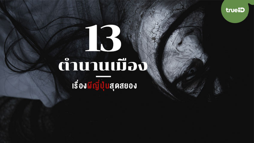 13 ตำนานเมือง เรื่องผีญี่ปุ่นสุดสยอง ฟังก่อนนอน หลอนจนไม่กล้าหลับ