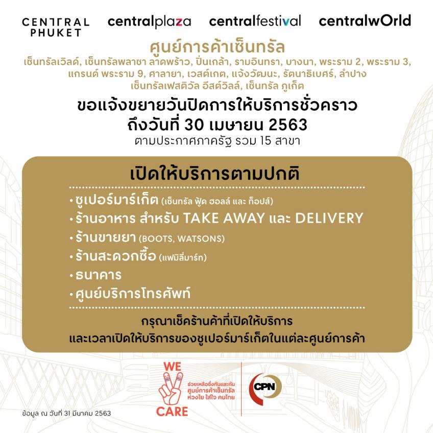 ศูนย์การค้าเซ็นทรัลฯ ปรับเวลาการให้บริการ