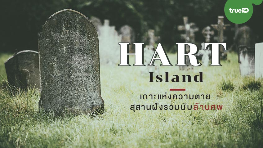เกาะฮาร์ท เกาะแห่งความตาย สุสานฝังรวมที่ใหญ่ที่สุดในอเมริกา