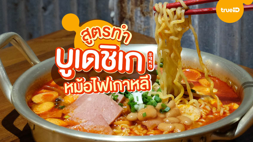 สูตรทำ บูเดชิเก มาม่าหม้อไฟ เกาหลี