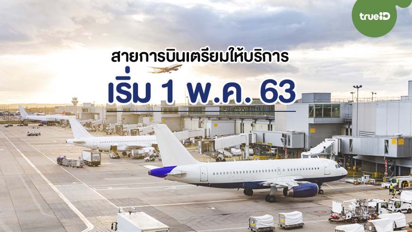 รวมสายการบินในไทยที่จะกลับมาเปิดให้บริการ เที่ยวบินในประเทศและต่าง ...