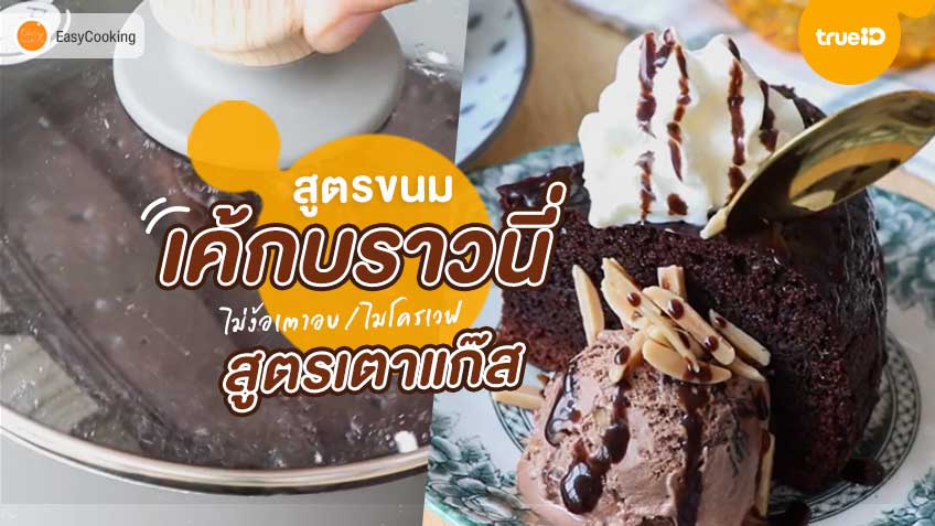 สูตรทำ บราวนี่ สูตรเตาแก๊ส ไม่ใช้เตาอบ