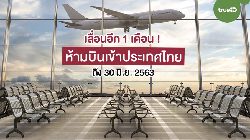 สนามบินปิด ห้ามบินเข้าประเทศไทย